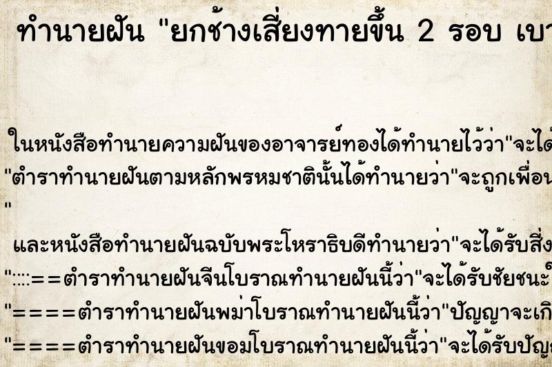 ทำนายฝันทำนายฝันยกช้างเสี่ยงทายขึ้น2รอบเบาทั้ง2รอบ